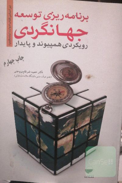 برنامه ریزی توسعه جهانگردی
