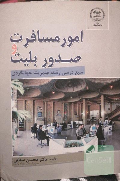 امور مسافرت و صدور بیلیط 