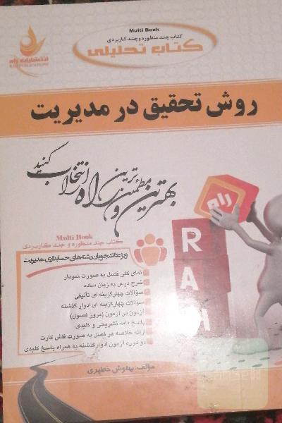 روش تحقیق در مدیریت