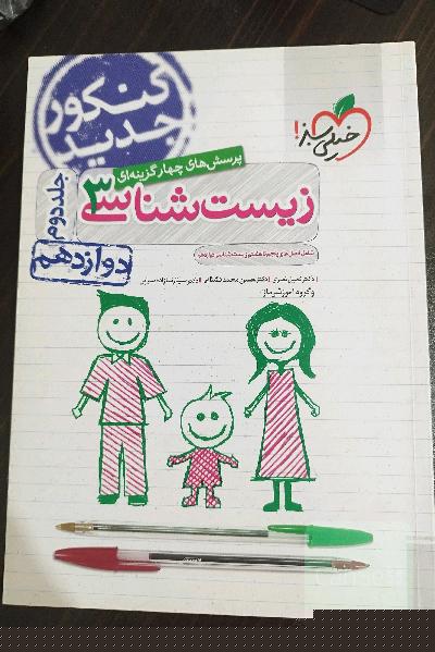 پرسش‌های چهارگزینه‌ای زیست‌شناسی 3: دوازدهم - شامل فصل‌های پنجم تا هشتم زیست‌شناسی دوازدهم - کنکور جدید