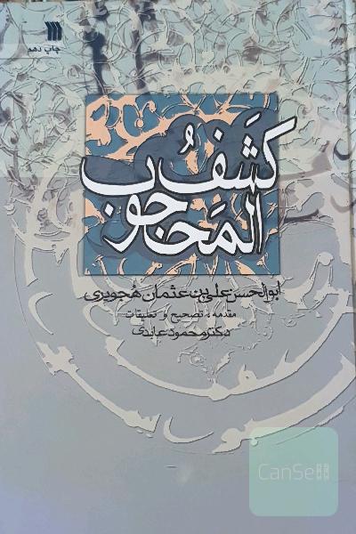 کشف المحجوب