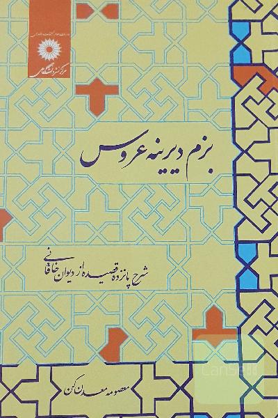 بزم دیرینه عروس