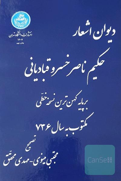 دیوان اشعار حکیم ناصرخسرو قبادیانی: بر پایه کهن‌ترین نسخه خطی مکتوب به سال 736