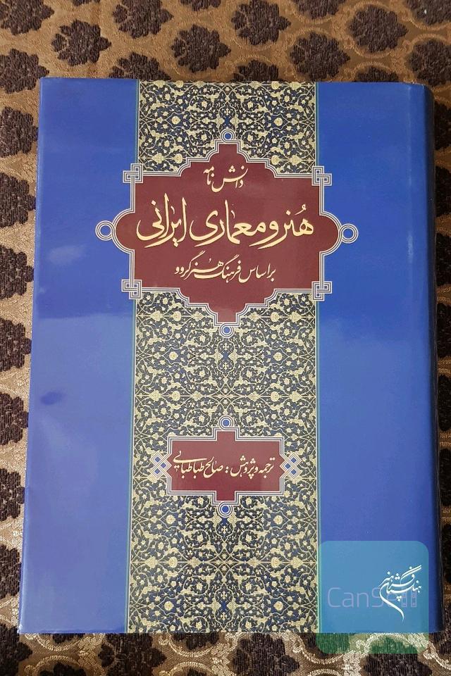 دانشنامه هنر و معماری ایرانی