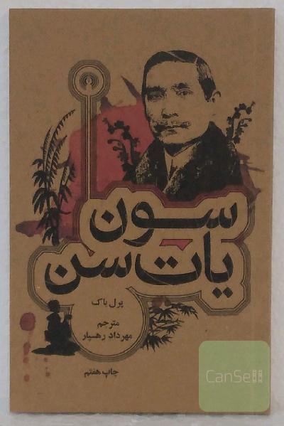 سون یات سن