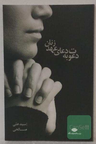 دعوت به دعای عهد زنان