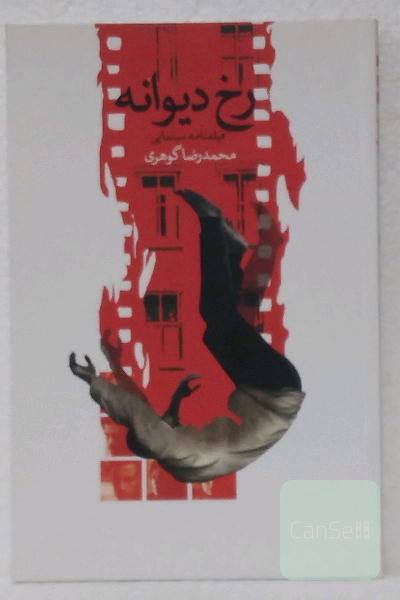 رخ دیوانه