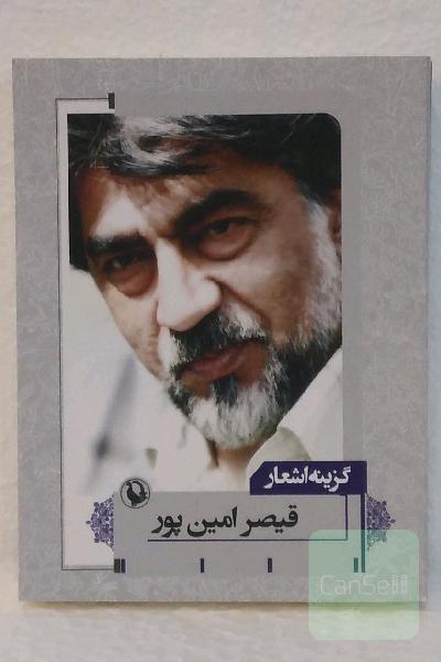 گزینه اشعار قیصر امین پور
