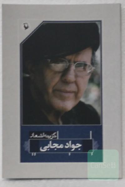 گزینه اشعار جواد مجابی