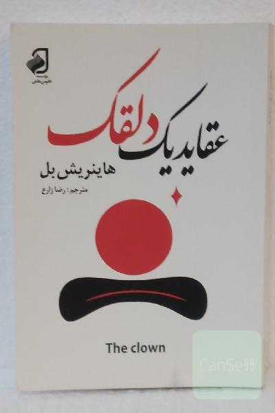 عقاید یک دلقک