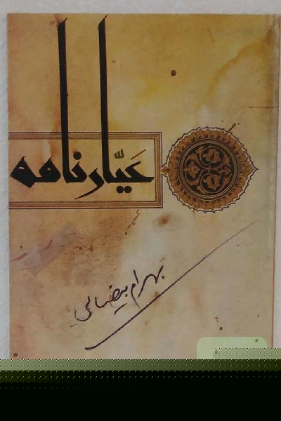 عَیّارنامه 