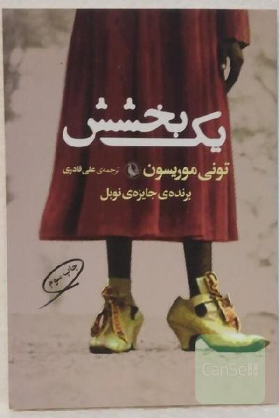 یک بخشش