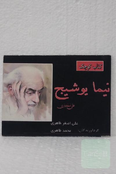 کتاب کوچک نیما یوشیج