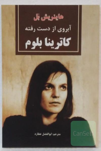 آبروی از دست رفته کاترینا بلوم