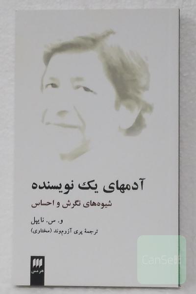 آدمهای یک‌ نویسنده