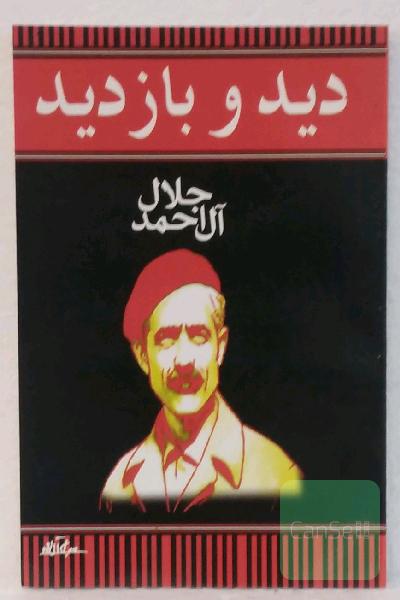دید و بازدید
