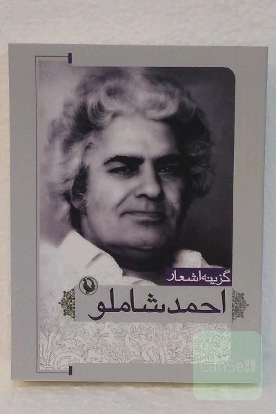 گزینه اشعار احمد شاملو