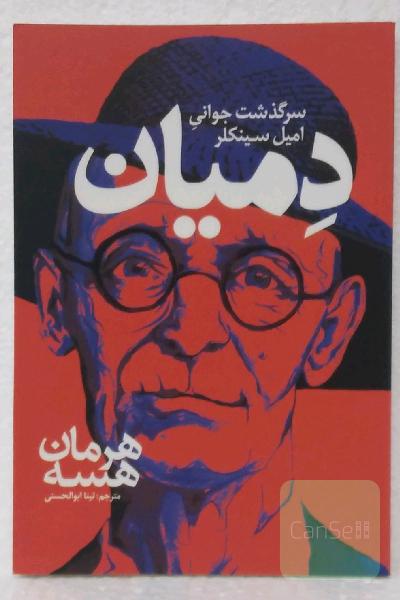 دِمیان