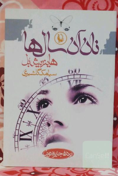 نان آن سال ها