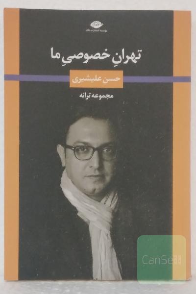 تهرانِ خصوصیِ ما