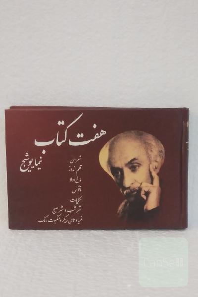 هفت کتاب نیما یوشیج
