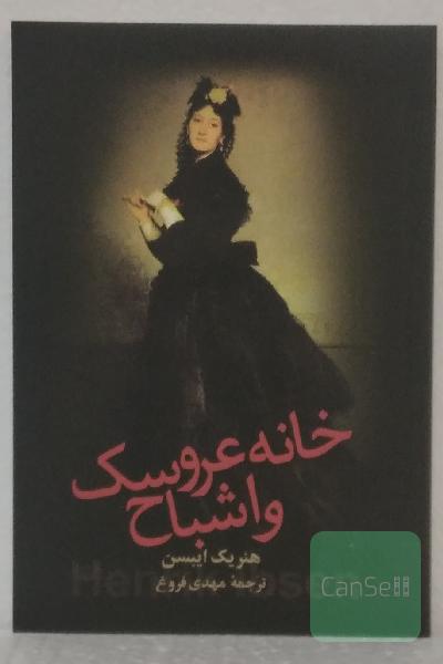 خانه عروسک و اشباح