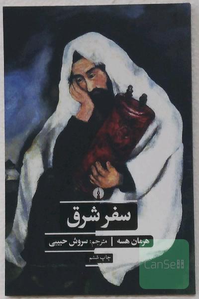 سفر شرق