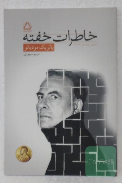 خاطرات خفته
