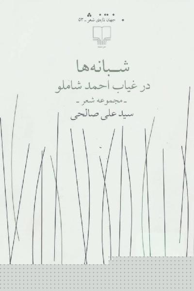 شبانه ها در غیاب احمد شاملو
