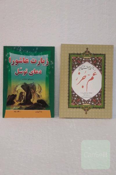 مجموعه جزء سی ام ، زیارت عاشورا دو جلدی