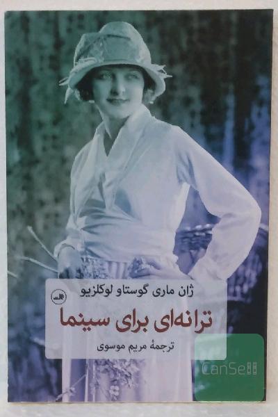 ترانه ای برای سینما
