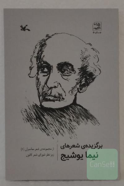 برگزیده ی شعرهای نیما یوشیج