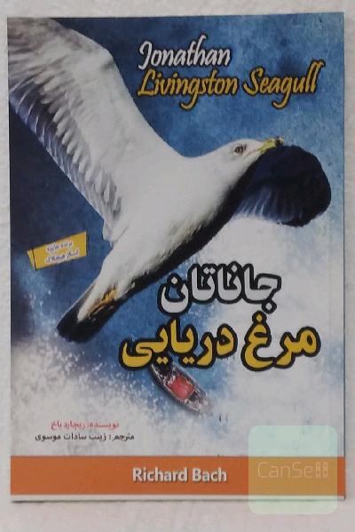 جاناتان مرغ دریایی