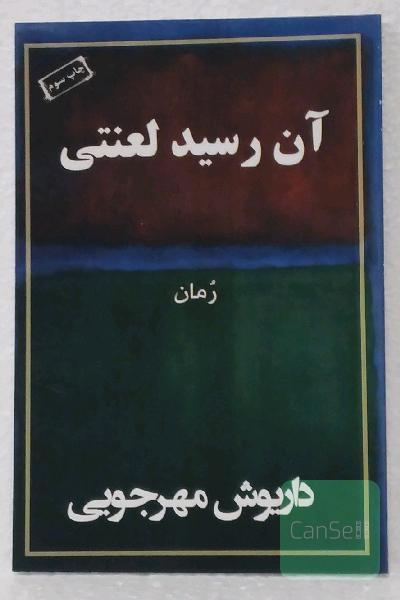 آن رسید لعنتی
