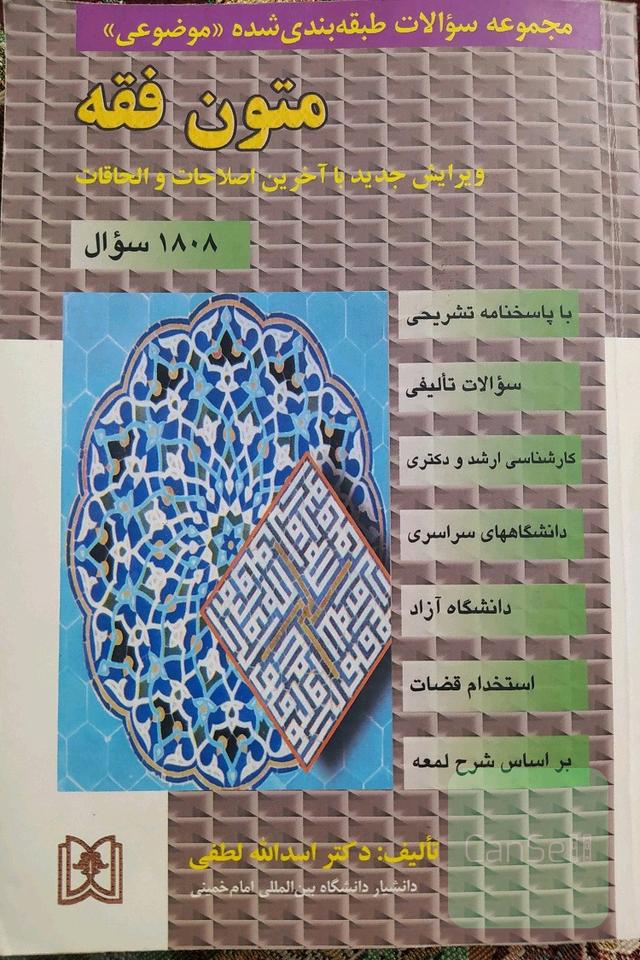 مجموعه سوالات طبقه‌بندی شده (موضوعی) متون فقه (1621 سوال) شامل: سوالات تالیفی آزمونهای کارشناسی ارشد سراسری و دانشگاه آزاد اسلامی مشاغل قضایی