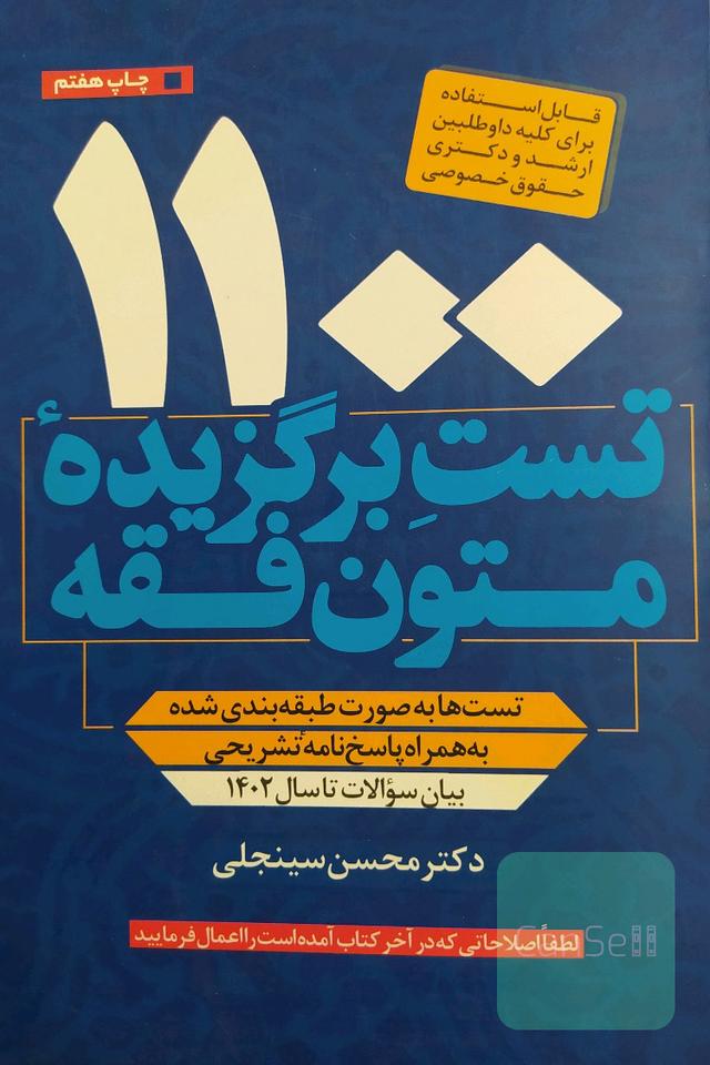 1100 تست برگزیده متون فقه