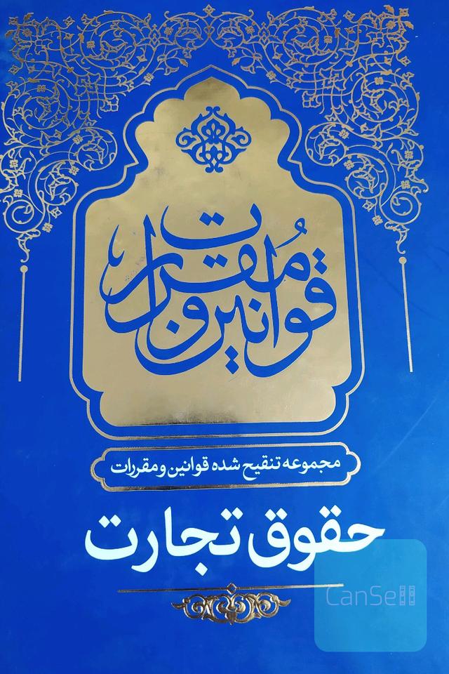 مجموعه قوانین و مقررات حقوق تجارت