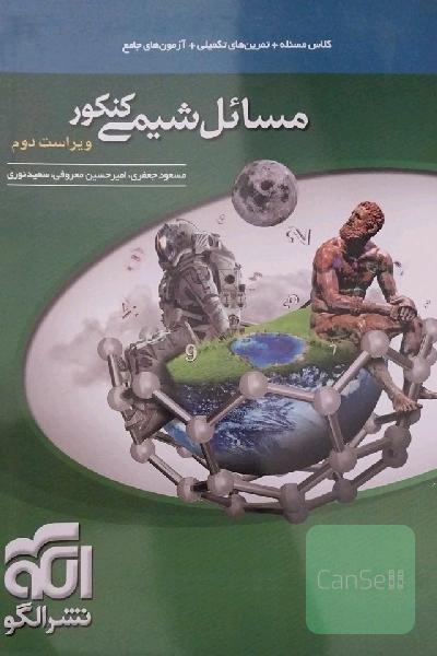 مسائل شیمی کنکور