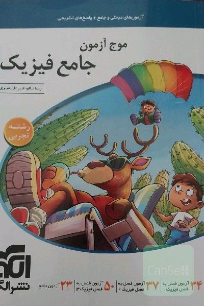 موج آزمون جامع فیزیک 