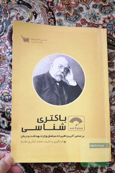 باکتری شناسی صفر تا صد سنا 