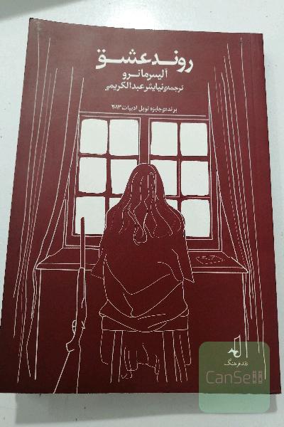 روند عشق