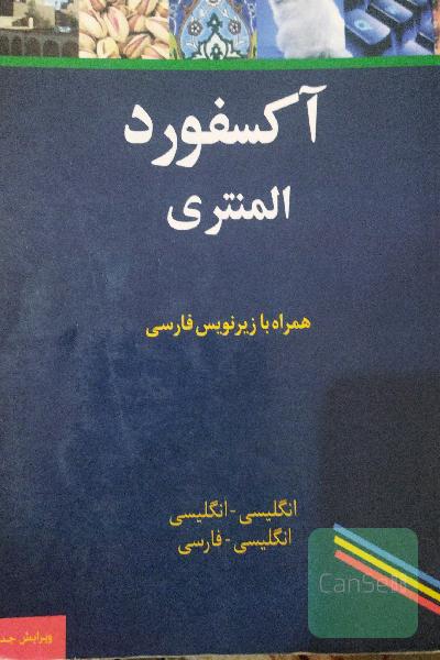 آکسفورد المنتری
