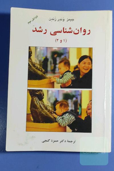 روان‌شناسی رشد (1 و 2)