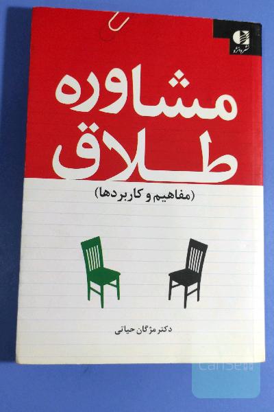 مشاوره طلاق
