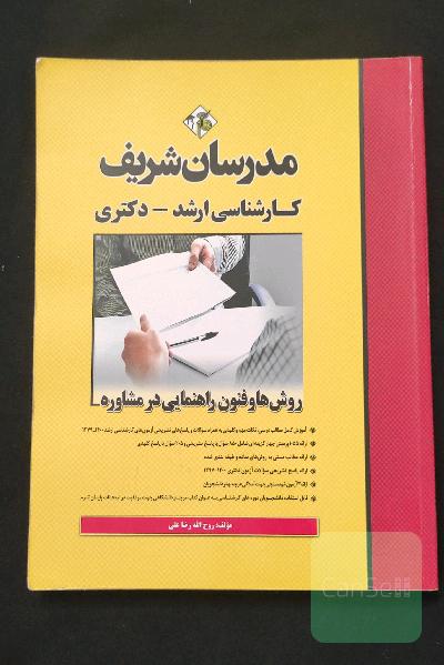 روش‌ها و فنون راهنمایی در مشاوره کارشناسی ارشد - دکتری