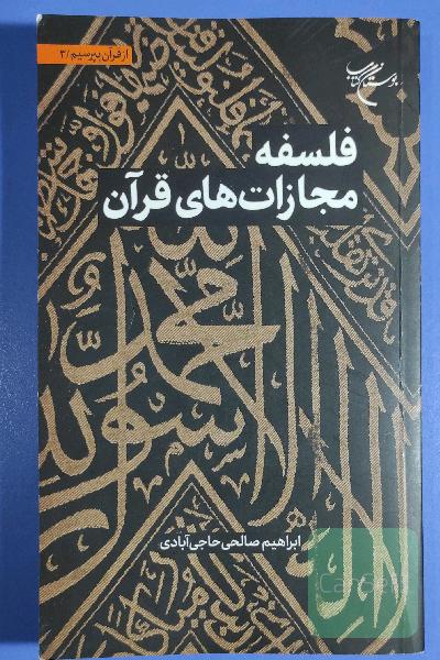 فلسفه مجازات‌های قرآنی
