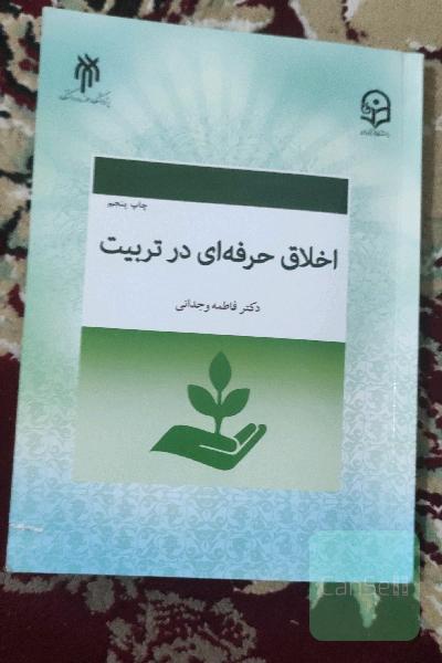 اخلاق حرفه‌ای در تربیت