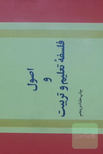 اصول و فلسفه تعلیم و تربیت