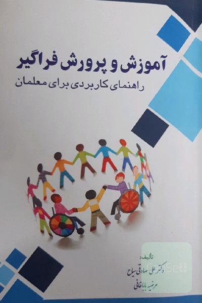 آموزش و پرورش فراگیر: راهنمای کاربردی برای معلمان