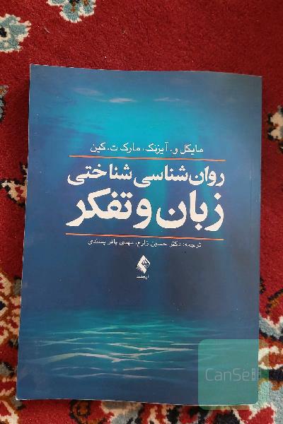 روان شناسی شناختی زبان و تفکر